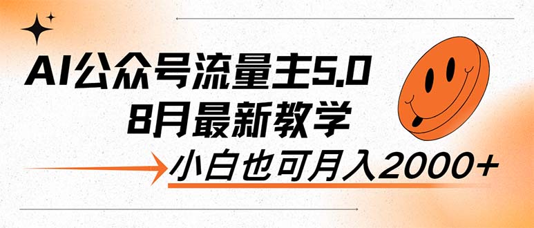 AI公众号流量主5.0，最新教学，小白也可日入2000+-科景网创