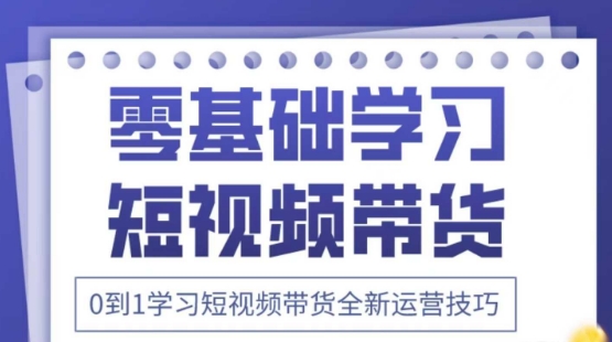 2025抖音全新短视频带货运营技巧，千款图片+万条文案+详细视频课程，零基础学习短视频带货-科景网创