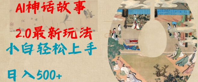 Al神话故事2.0最新玩法，小白轻松上手，日入多张-科景网创
