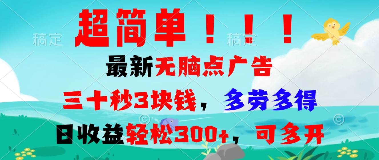 超简单最新无脑点广告项目，三十秒3块钱，多劳多得，日收益轻松300+，…-科景网创