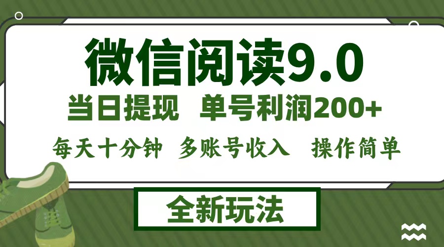 微信阅读9.0新玩法，每天十分钟，单号利润200+，简单0成本，当日就能提…-科景网创