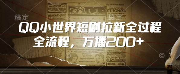 QQ小世界短剧拉新全流程，万播200+-科景网创