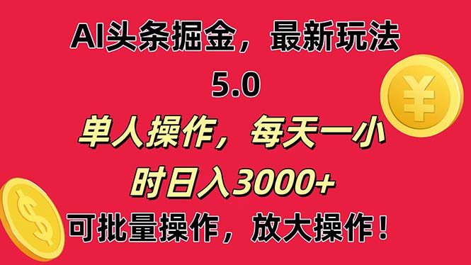 AI撸头条，当天起号第二天就能看见收益，小白也能直接操作，日入3000+-科景网创