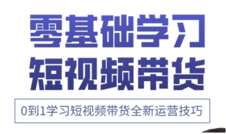 快手运营+高阶剪辑实战课，0到1学习短视频带货全新运营技巧-科景网创
