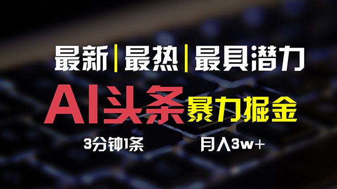 AI头条3天必起号，简单无需经验 3分钟1条 一键多渠道发布 复制粘贴月入3W+-科景网创