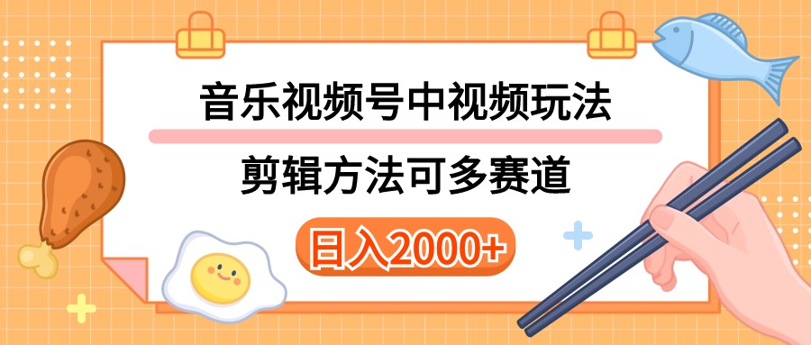 多种玩法音乐中视频和视频号玩法，讲解技术可多赛道。详细教程+附带素材-科景网创