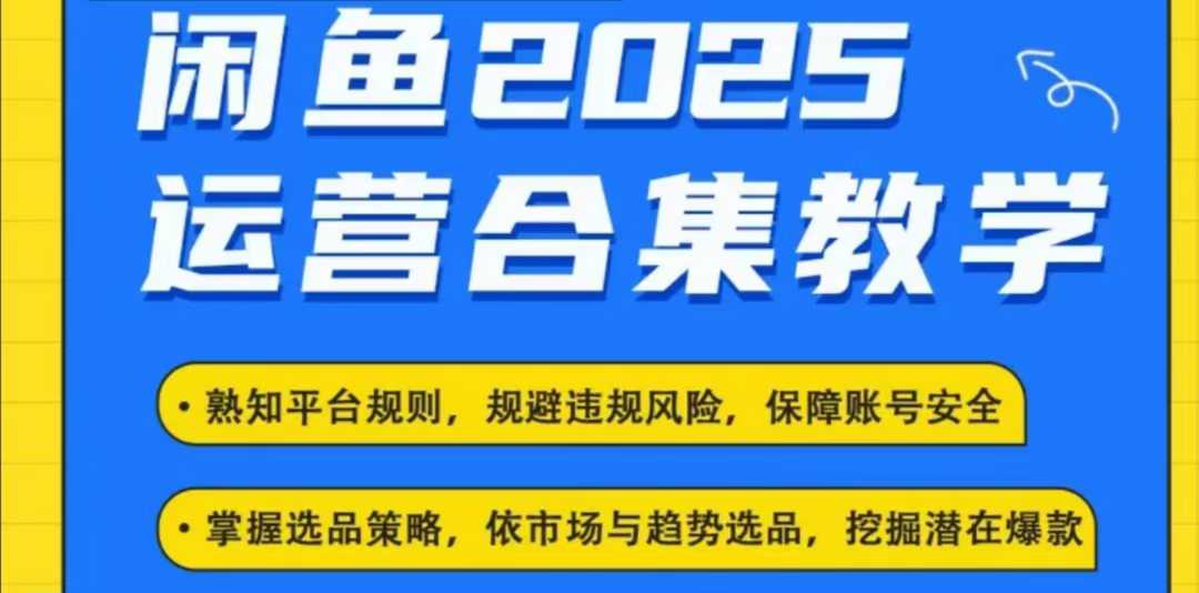 2025闲鱼电商运营全集，2025最新咸鱼玩法-科景网创