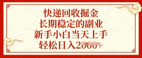 快递回收掘金，长期稳定的副业，新手小白当天上手，轻松日入多张【揭秘】-科景网创