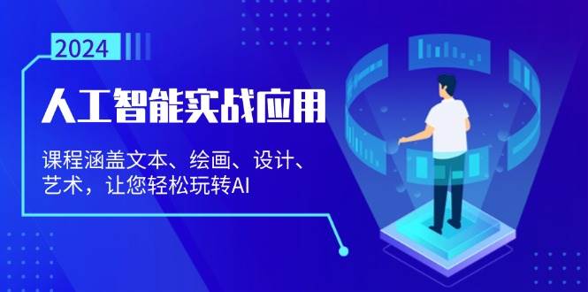人工智能实战应用：课程涵盖文本、绘画、设计、艺术，让您轻松玩转AI-科景网创