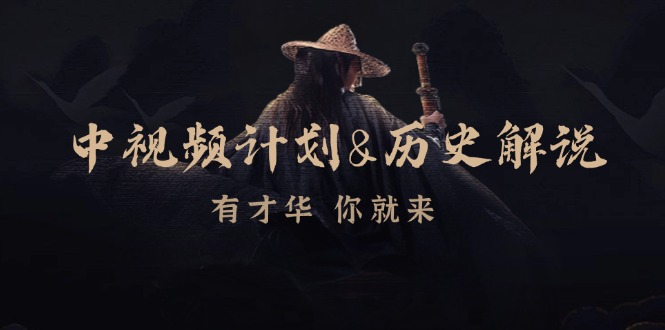 （12969期）中视频计划&历史解说，博主教你赚钱，涵盖素材、文案、音频、图像处理-科景网创