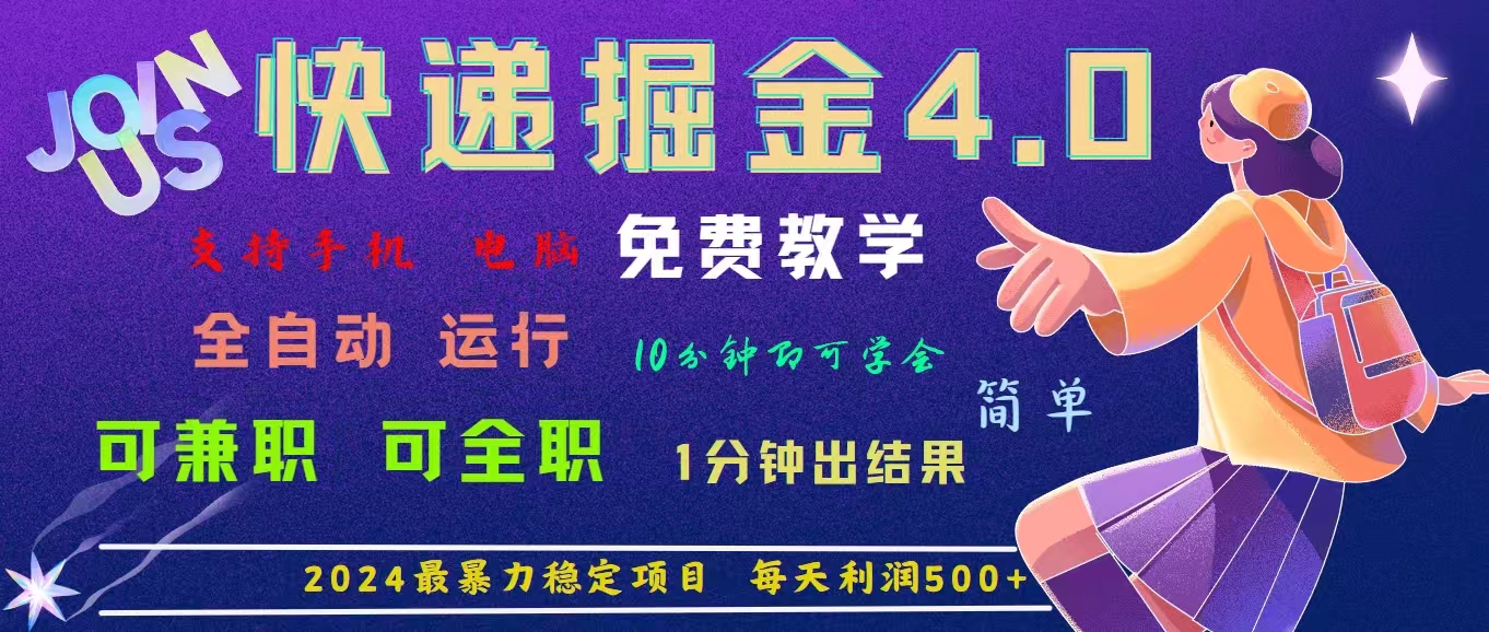 4.0快递掘金，2024最暴利的项目。日下1000单。每天利润500+，免费，免…-科景网创