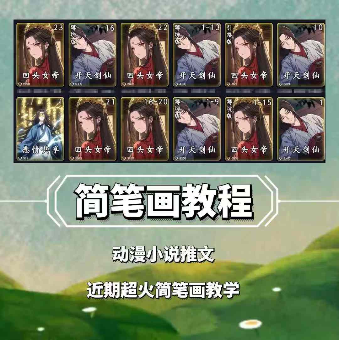 兜兜简笔画教学，小说推文动漫玩法，可做伙伴计划、分成计划、接广告等-科景网创