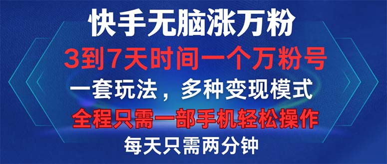 （12981期）快手无脑涨万粉，3到7天时间一个万粉号，全程一部手机轻松操作，每天只…-科景网创