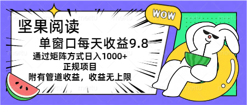 坚果阅读单窗口每天收益9.8通过矩阵方式日入1000+正规项目附有管道收益…-科景网创