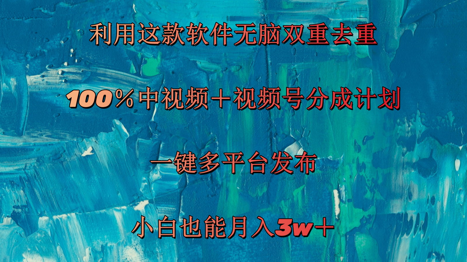 利用这款软件无脑双重去重 100％中视频＋视频号分成计划 小白也能月入3w＋-科景网创