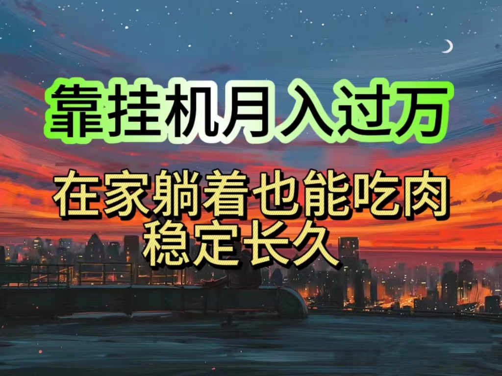 挂机项目日入1000+，躺着也能吃肉，适合宝爸宝妈学生党工作室，电脑手机可操作-科景网创