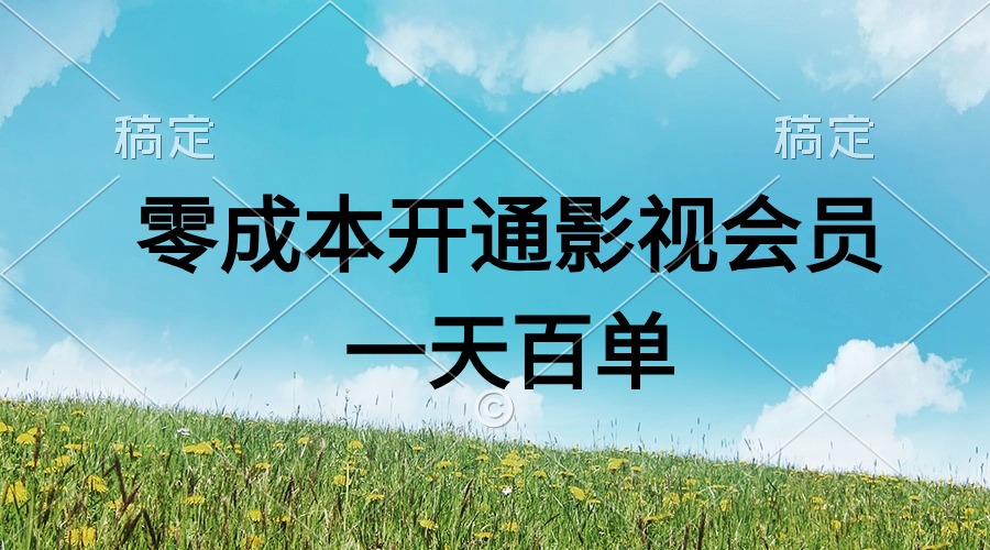 直开影视APP会员零成本，一天卖出上百单，日产四位数-科景网创