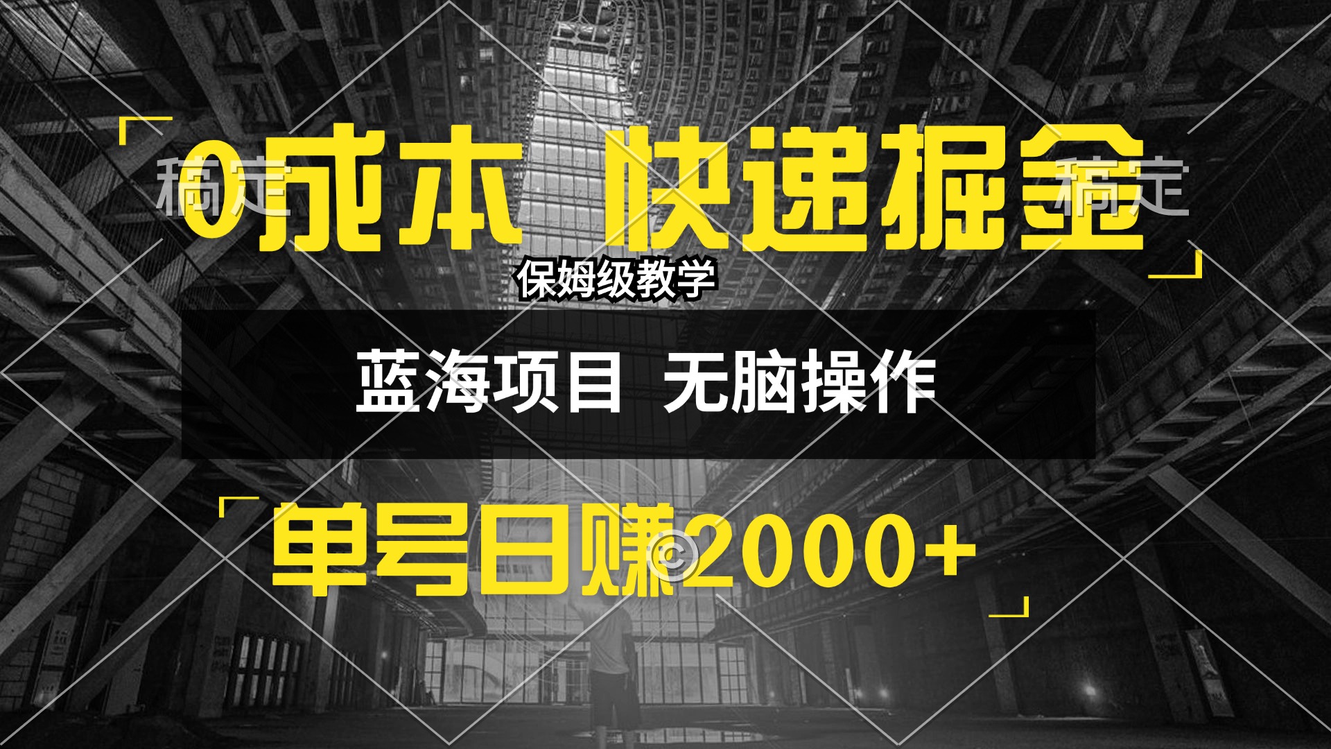 0成本快递掘金玩法，日入2000+，小白30分钟上手，收益嘎嘎猛！-科景网创