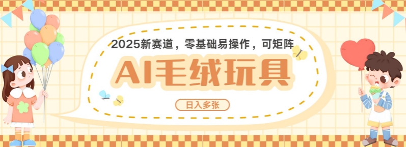 2025AI卡通玩偶赛道，每天五分钟，日入好几张，全程AI操作，可矩阵操作放大收益-科景网创