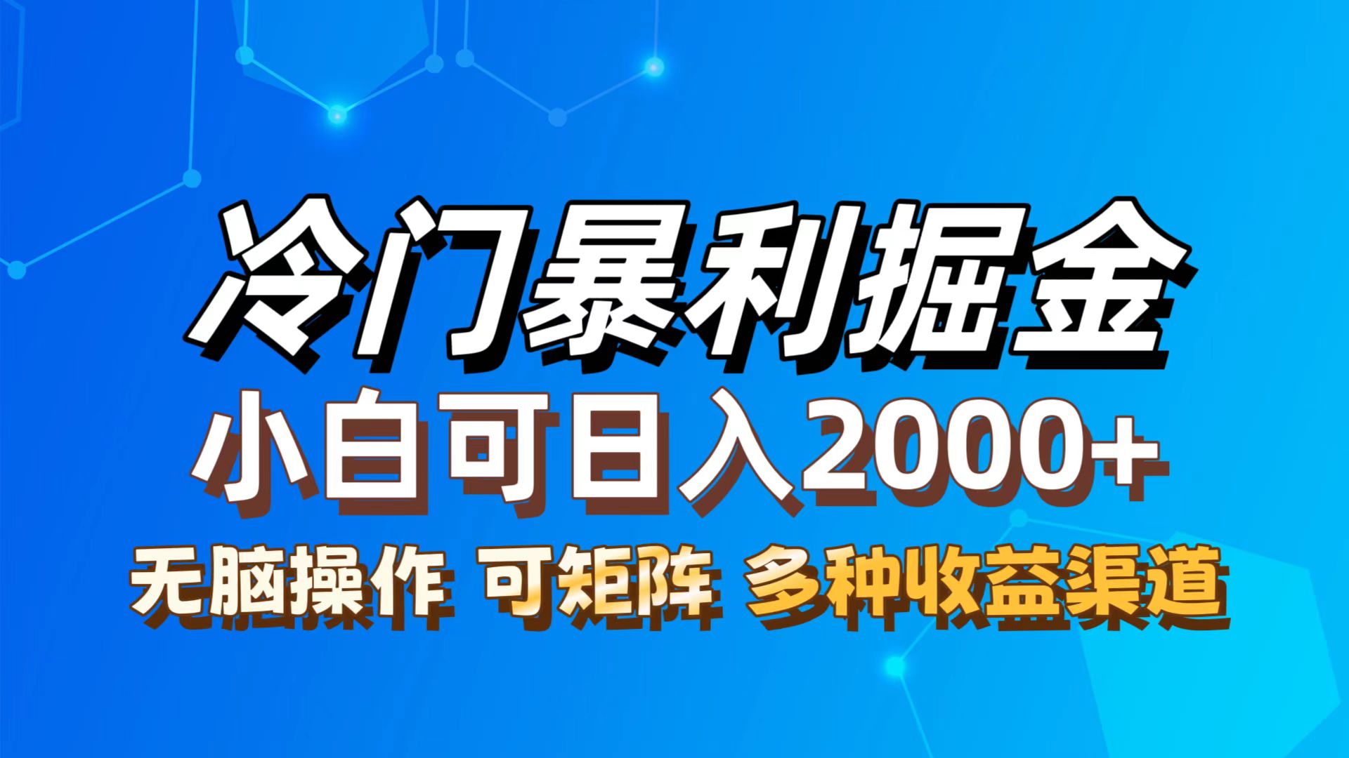 最新冷门蓝海项目，无脑搬运，小白可轻松上手，多种变现方式，一天十几…-科景网创