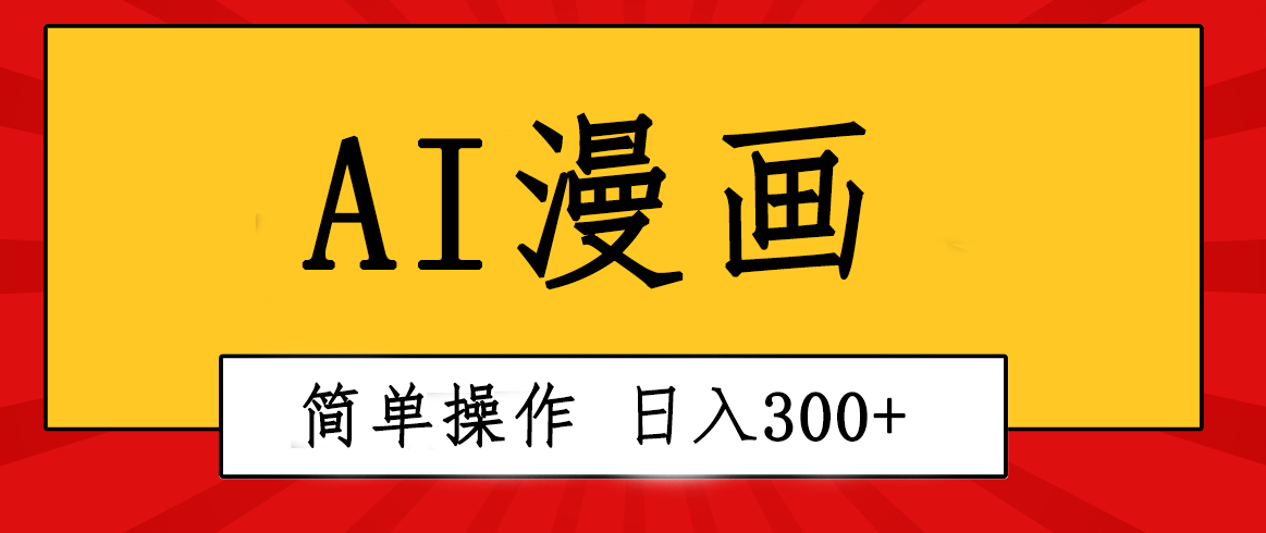 创意无限！AI一键生成漫画视频，每天轻松收入300+，粘贴复制简单操作！-科景网创