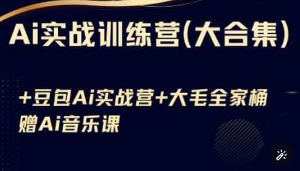 Ai实战训练营合集(豆包Ai+KiMi应用+Ai音乐)，基础操作到高级技巧的多个方面-科景网创