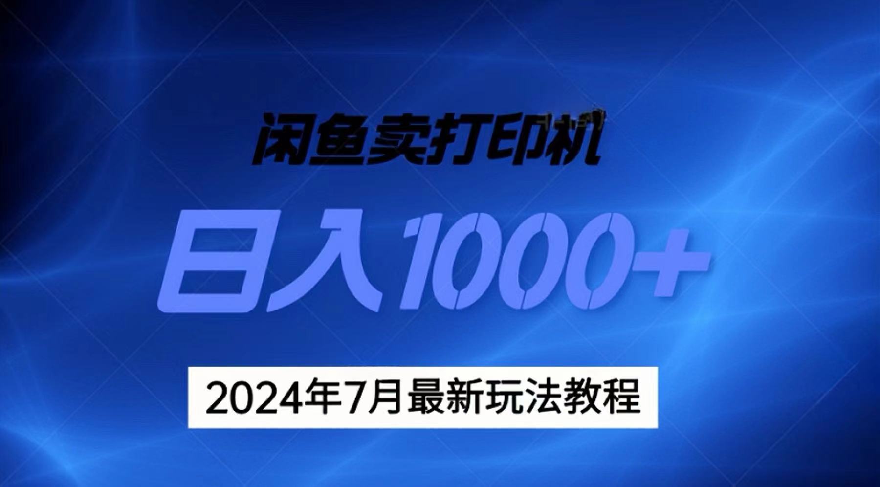 2024年7月打印机以及无货源地表最强玩法，复制即可赚钱 日入1000+-科景网创
