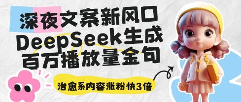 深夜文案新风口：DeepSeek生成百万播放量金句，治愈系内容涨粉快3倍-科景网创