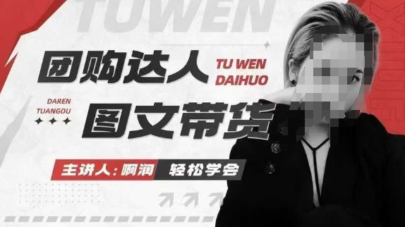 团购达人图文带货系列课，抓住本地生活的新风口，做到团购出单获取佣金，比带货更快触达结果的-科景网创