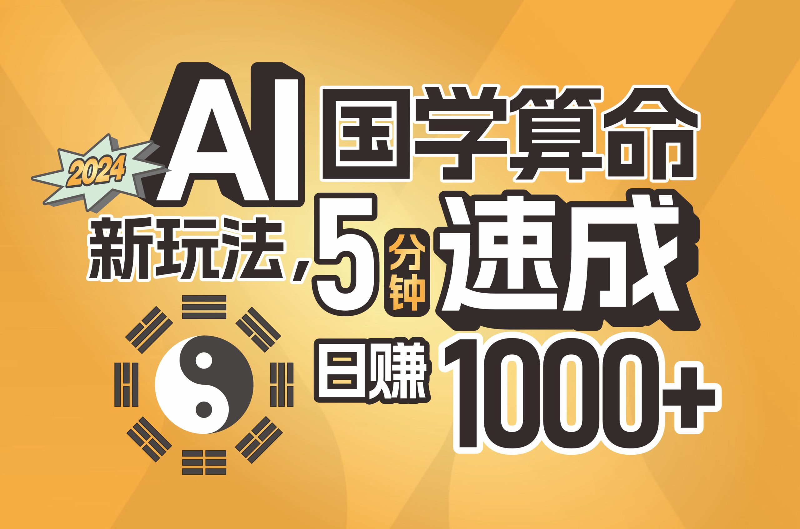 揭秘AI国学算命新玩法，5分钟速成，日赚1000+，可批量！-科景网创