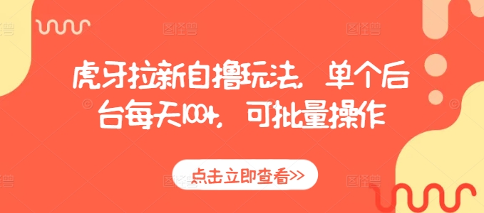 虎牙拉新自撸玩法，单个后台每天100+，可批量操作-科景网创