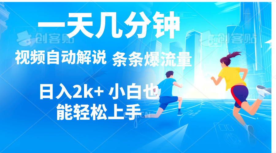 视频一键解说，一天几分钟，小白无脑操作，日入2000+，多平台多方式变现-科景网创