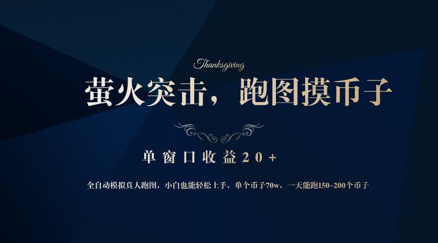 （12931期）背靠大厂网易游戏公司，萤火突击全程模拟真人跑图捡币子，单窗口收益20+-科景网创