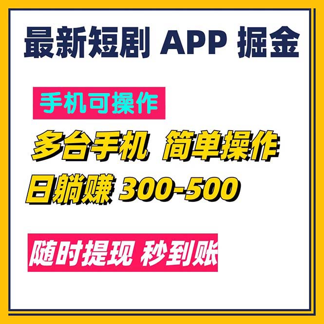最新短剧app掘金/日躺赚300到500/随时提现/秒到账-科景网创
