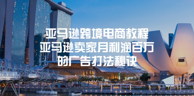 亚马逊跨境电商教程：亚马逊卖家月利润百万的广告打法秘诀-科景网创