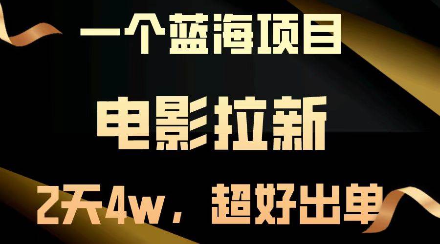 【蓝海项目】电影拉新，两天搞了近4w，超好出单，直接起飞-科景网创