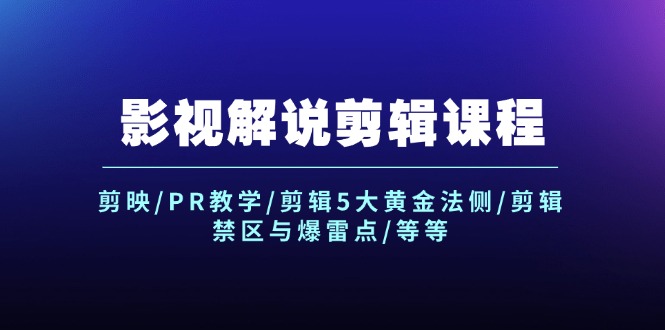 影视解说剪辑课程：剪映/PR教学/剪辑5大黄金法侧/剪辑禁区与爆雷点/等等-科景网创