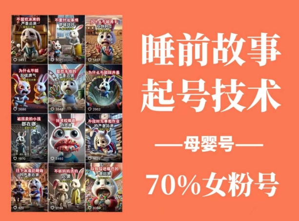 睡前故事起号技术，母婴号涨粉，70%女粉，百分百原创-科景网创