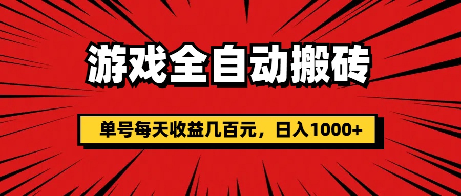 游戏全自动搬砖，单号每天收益几百元，日入1000+-科景网创