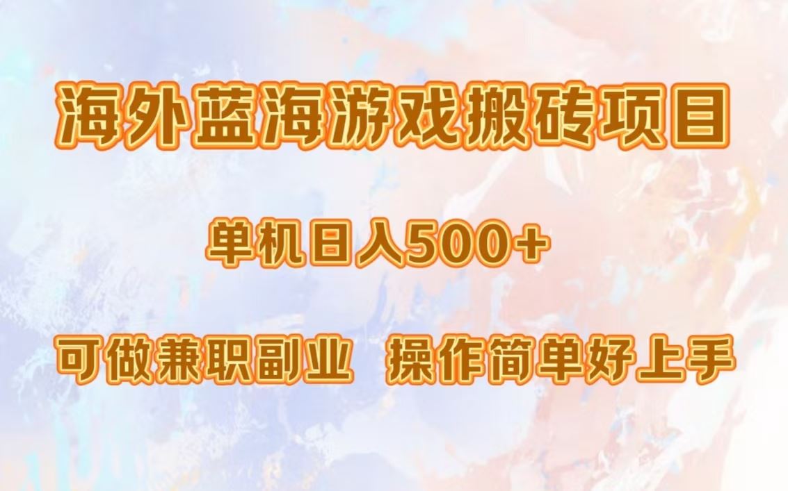 海外蓝海游戏搬砖项目，单机日入500+，可做兼职副业，小白闭眼入。-科景网创