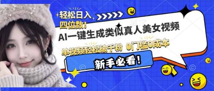 AI一键生成接近真人美女视频，单视频轻松破千粉，操作简单-科景网创