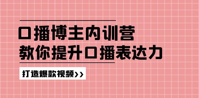 口播博主内训营：百万粉丝博主教你提升口播表达力，打造爆款视频-科景网创