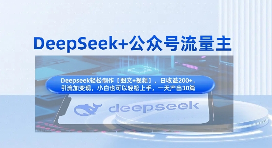 DeepSeek+公众号流量主，知识付费赛道价值变现，引流+变现全流程-科景网创