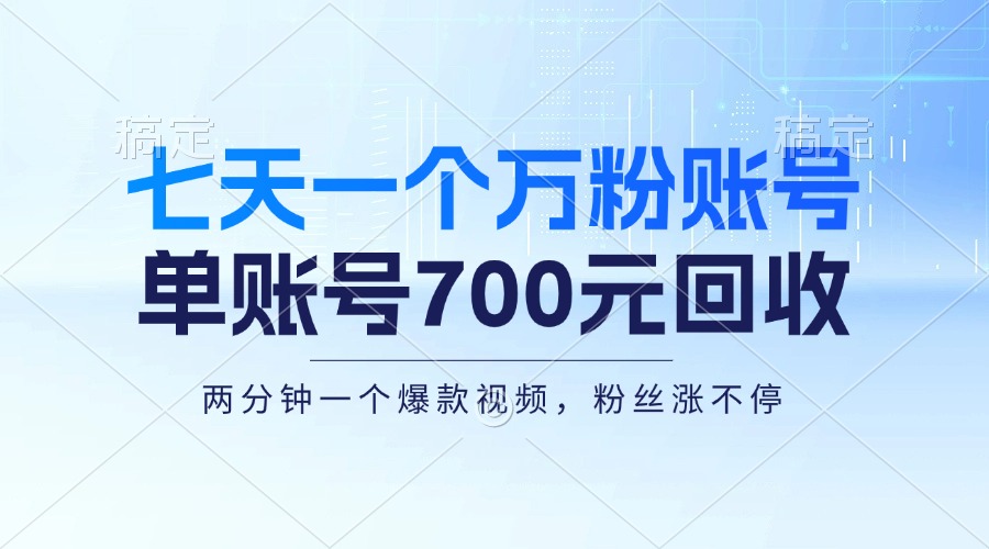 七天一个万粉账号，新手小白秒上手，单账号回收700元，轻松月入三万＋-科景网创