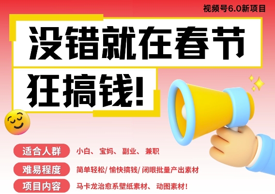 AI春节搞钱6.0升级版，新年壁纸动态图，AI一键制作，批量出内容，月挣米1W+-科景网创
