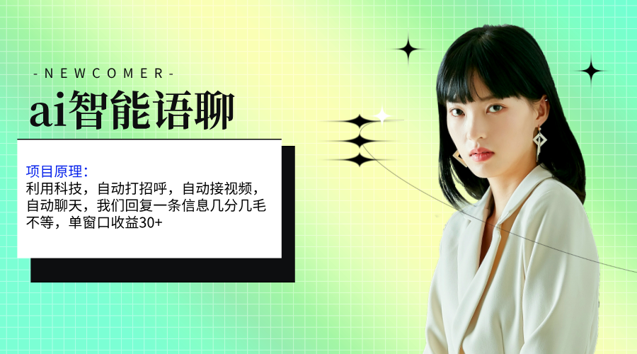 ai智能语聊，单窗口30+单机500+，无脑干！！！-科景网创