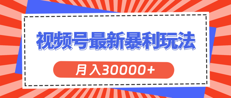 视频号最新暴利玩法，轻松月入30000+-科景网创