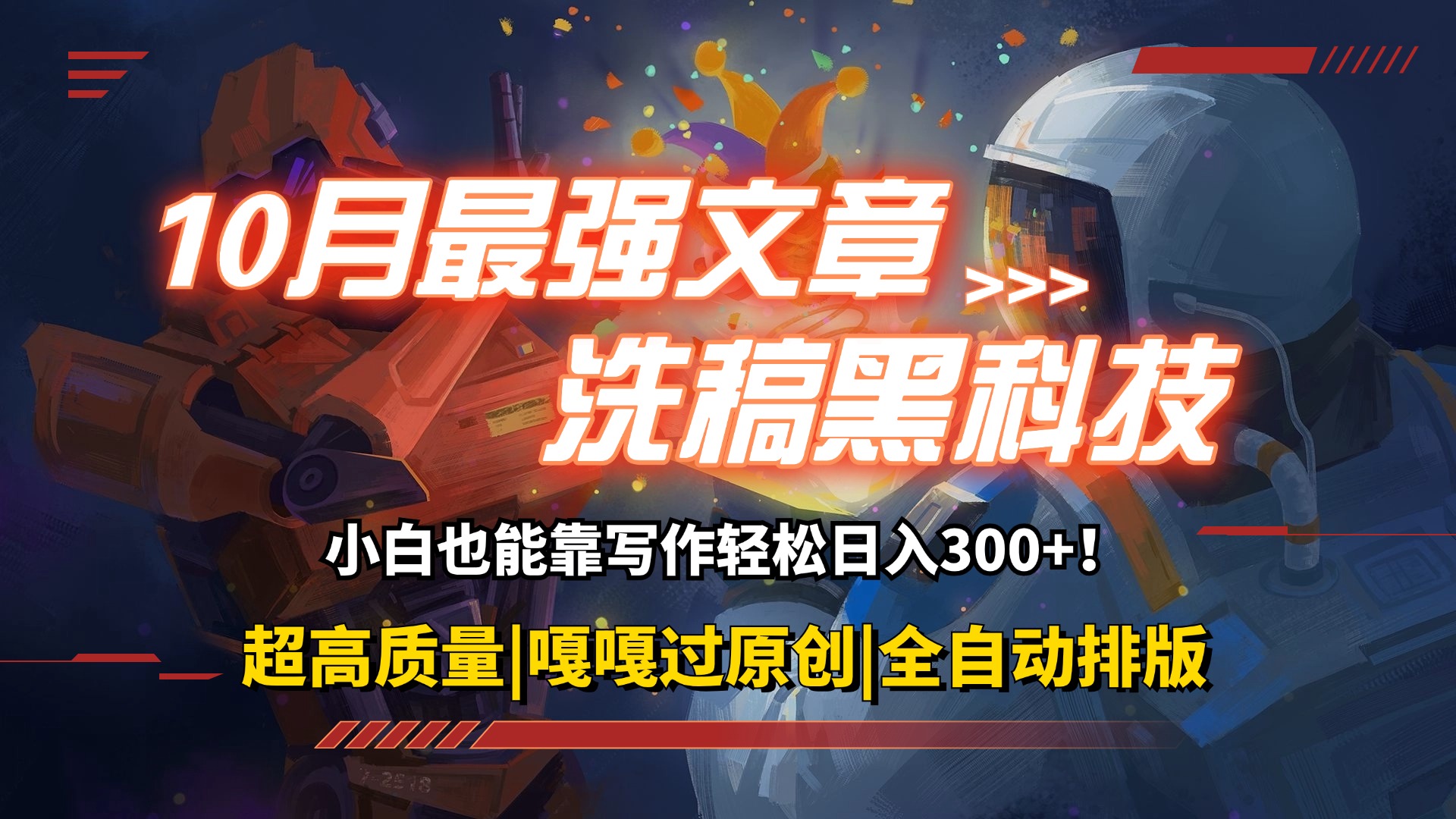 （12998期）10月最强洗稿黑科技！用的人都在偷偷赚钱一键生成高质量原创爆文，轻松…-科景网创
