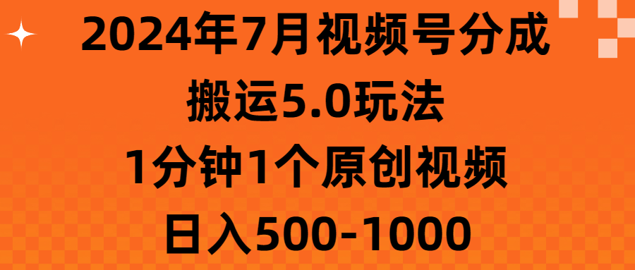 2024年7月视频号分成搬运5.0玩法，1分钟1个原创视频，日入500-1000-科景网创