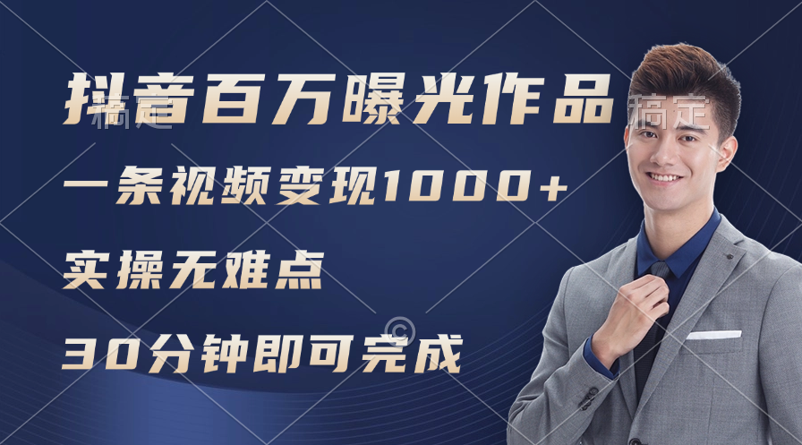 抖音百万浏览日均1000+，变现能力超强，实操无难点-科景网创